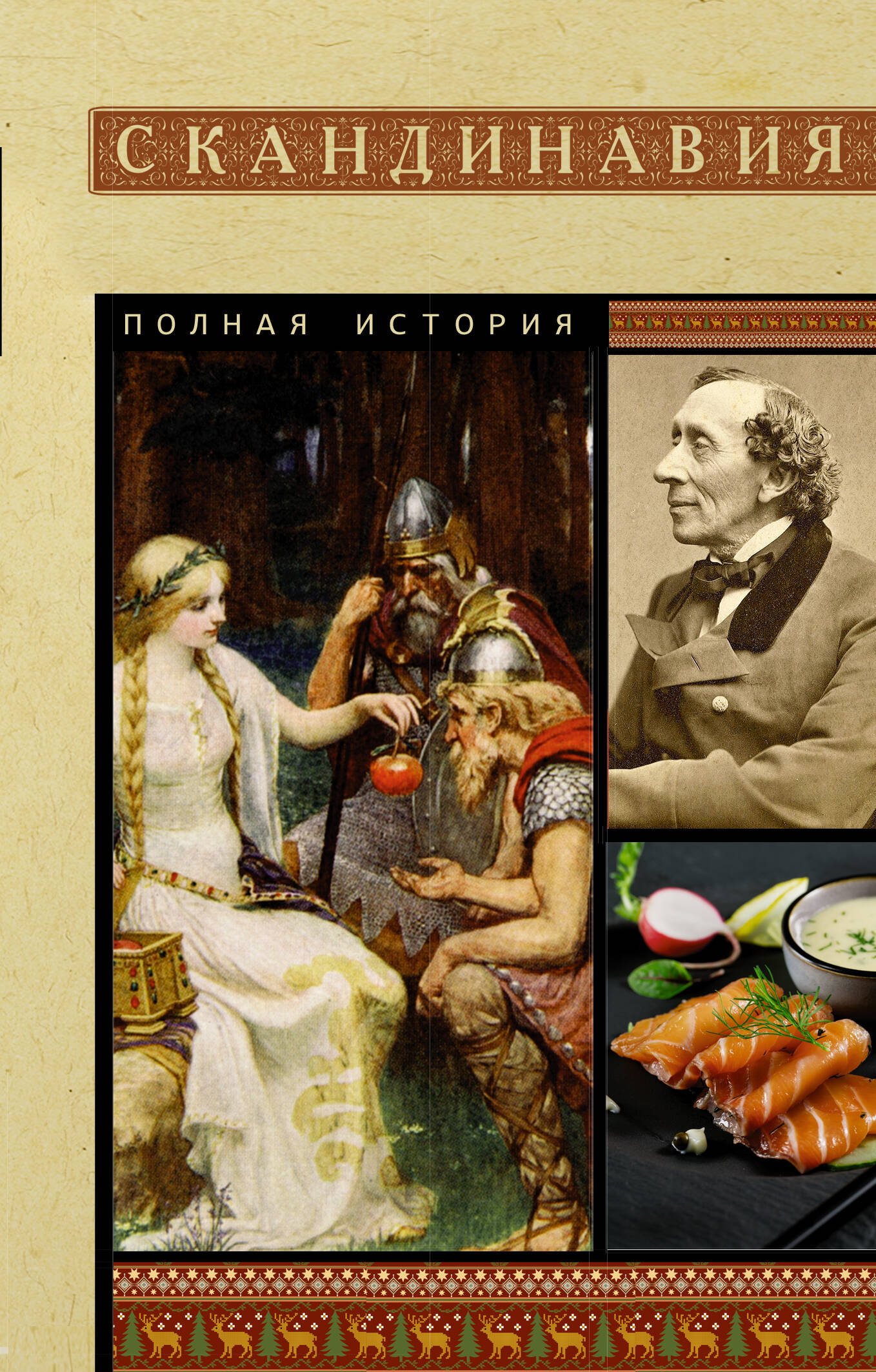 Ванкукер Зергиус Скандинавия. Полная история - страница 0