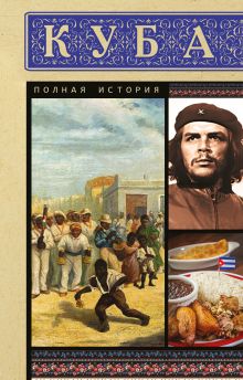 Куба. Полная история