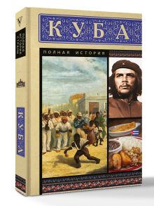 Куба. Полная история