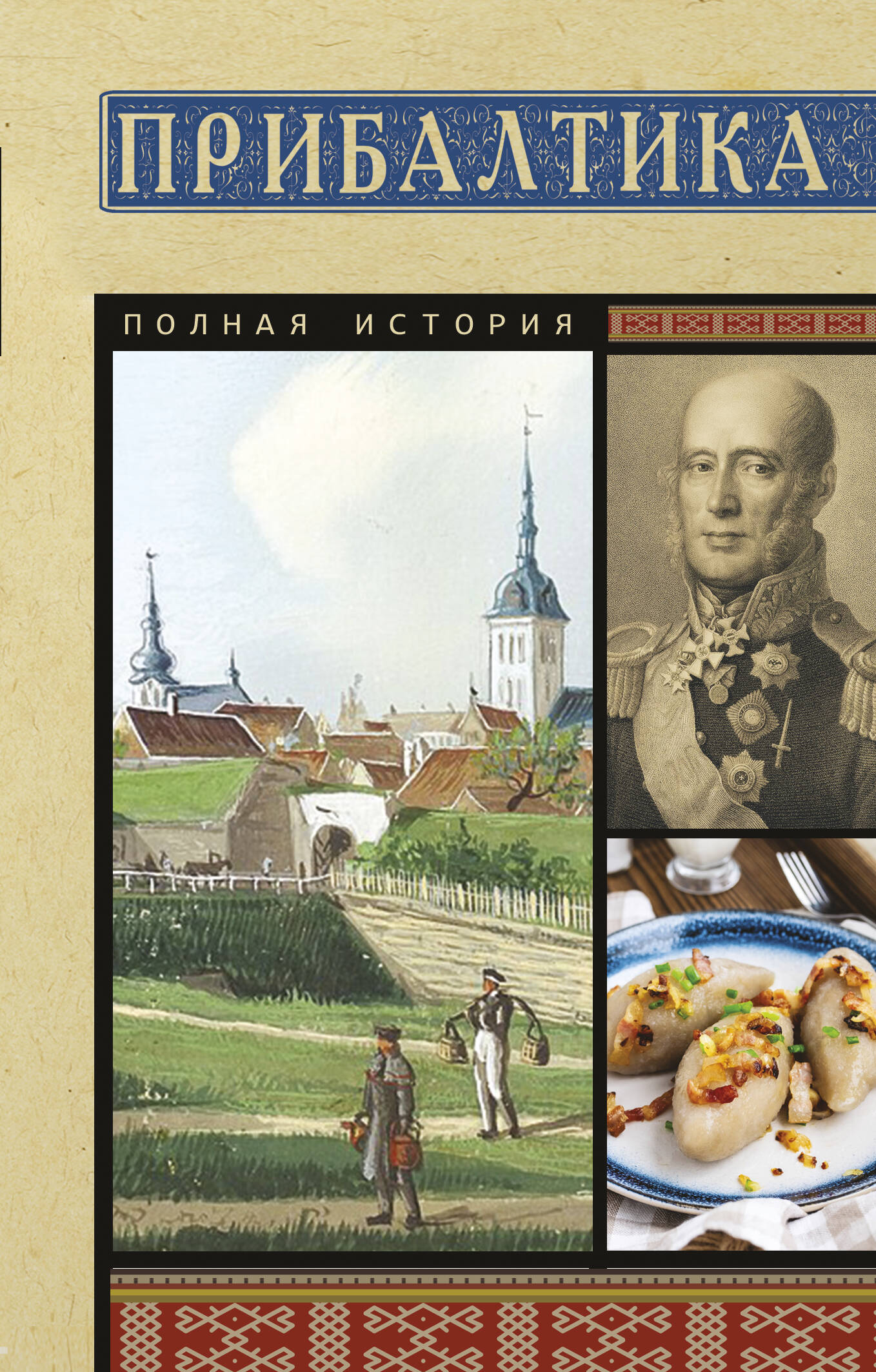 Каваляускас Альнис  Прибалтика. Полная история - страница 0