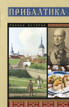 Прибалтика. Полная история