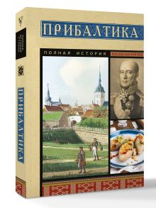 Прибалтика. Полная история