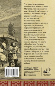Прибалтика. Полная история