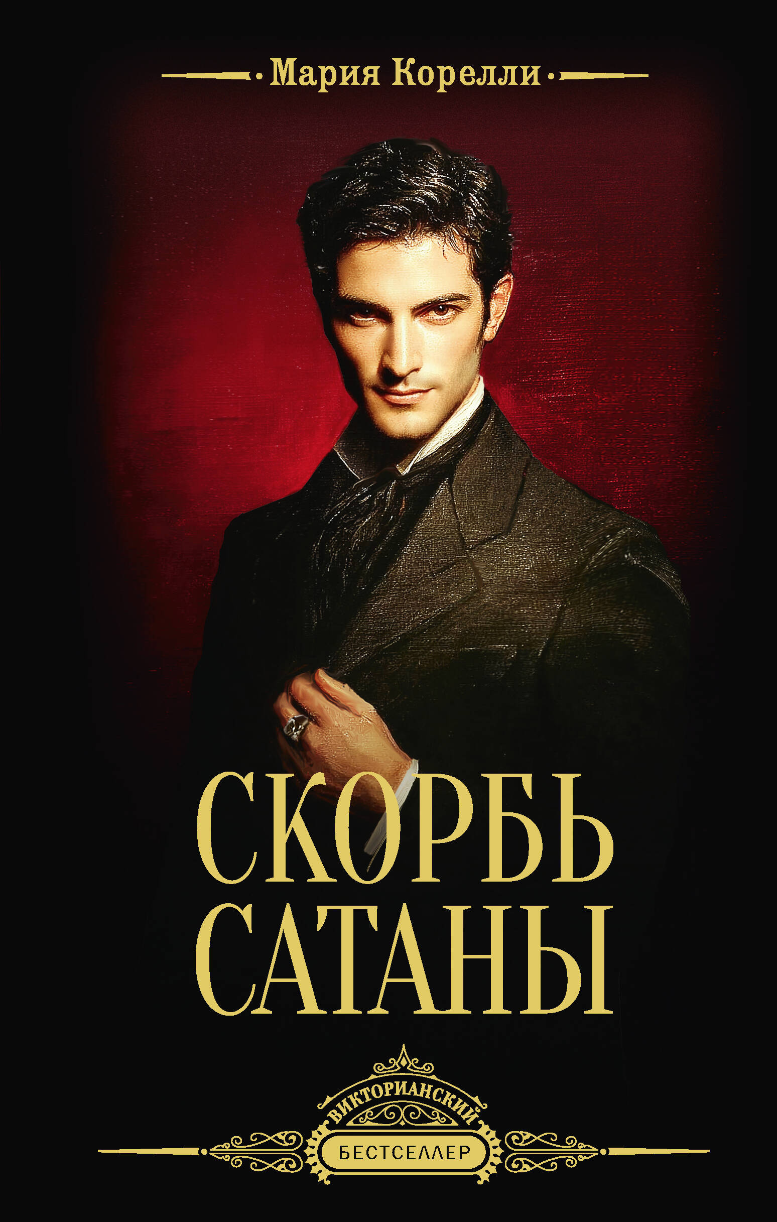 Корелли Мария Скорбь Сатаны - страница 0