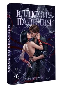 Иллюзия падения