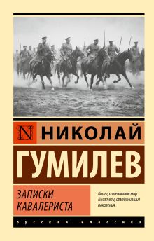 Записки кавалериста