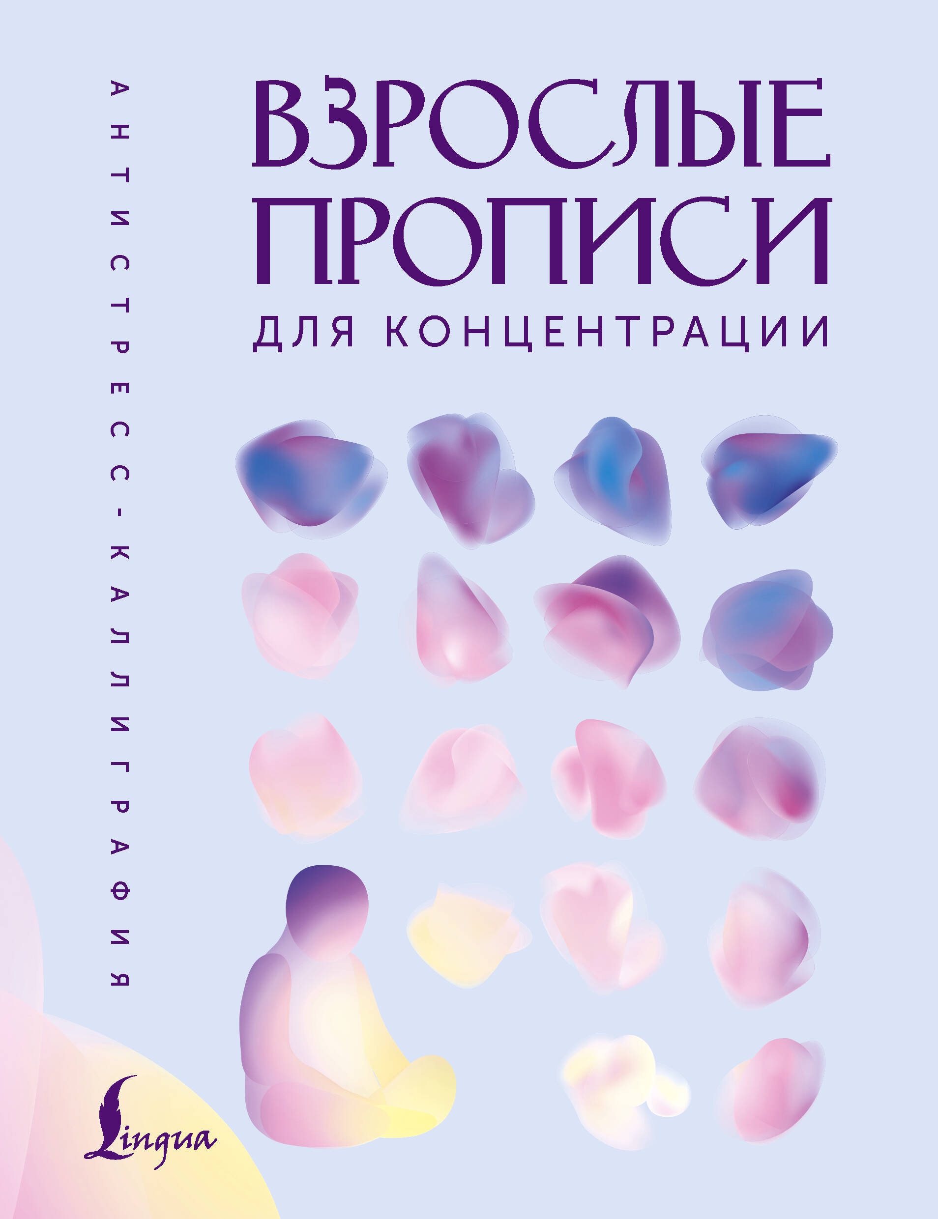  Взрослые прописи для концентрации - страница 0