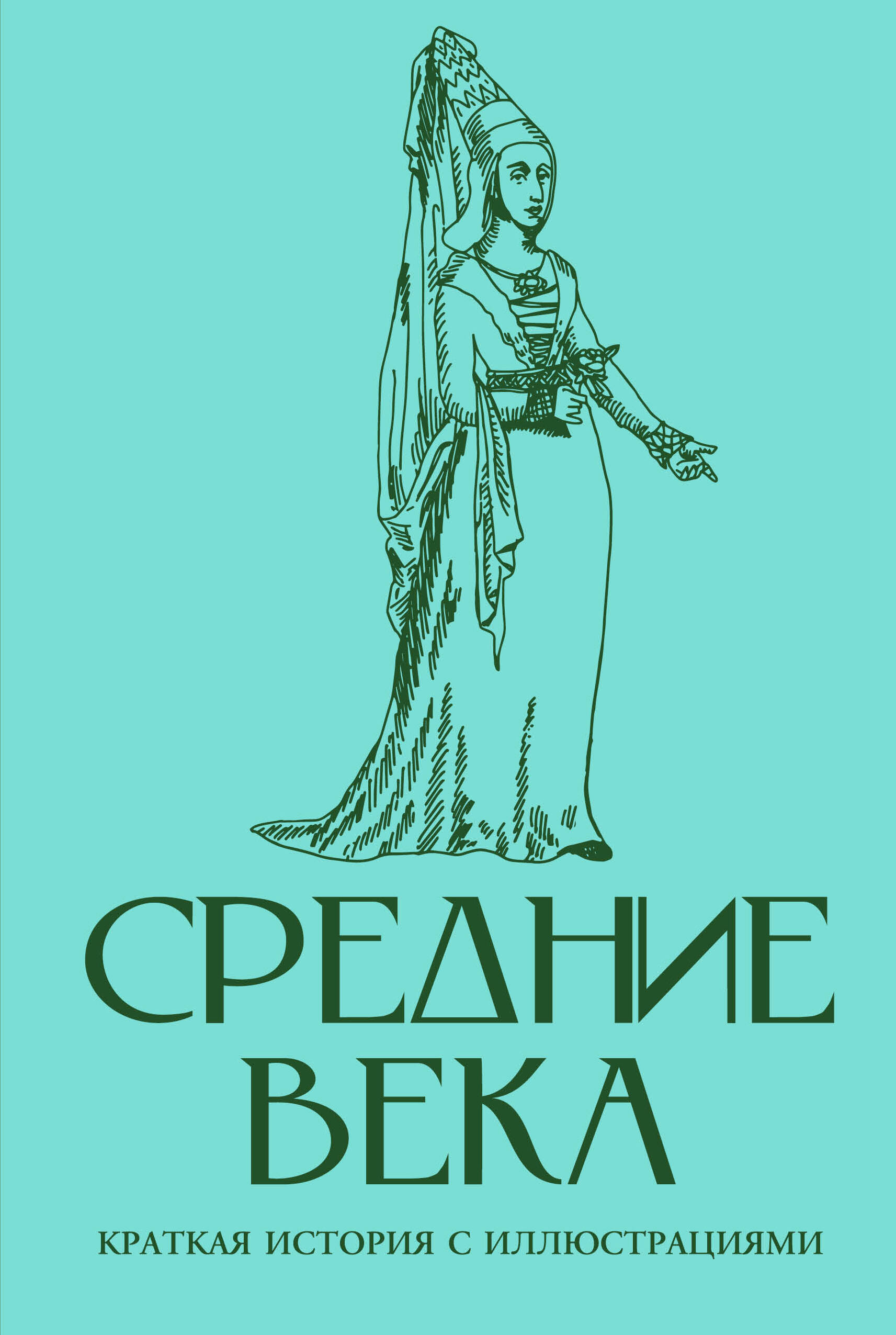 Грей Кэтрин  Средние века. Краткая история с иллюстрациями - страница 0