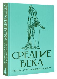 Средние века. Краткая история с иллюстрациями