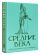 Средние века. Краткая история с иллюстрациями