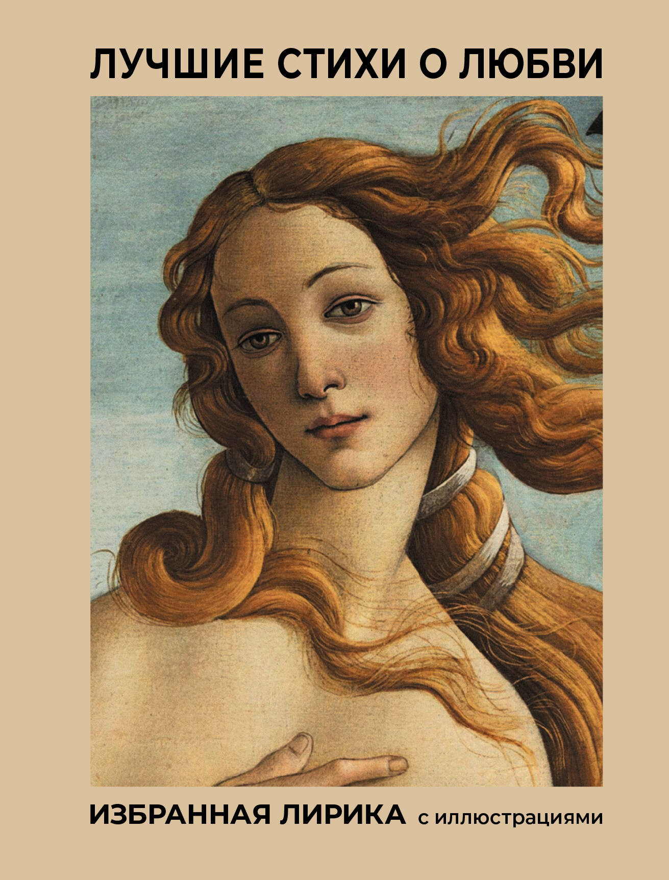 Пушкин Александр Сергеевич, Блок Александр Александрович, Есенин Сергей Александрович Лучшие стихи о любви. Избранная лирика с иллюстрациями - страница 0