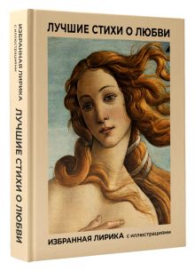 Лучшие стихи о любви. Избранная лирика с иллюстрациями