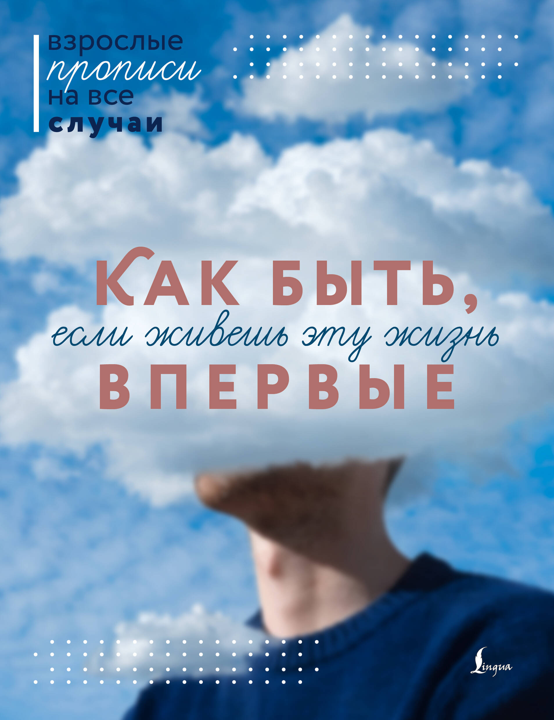  Как быть, если живешь эту жизнь впервые. Прописи - страница 0