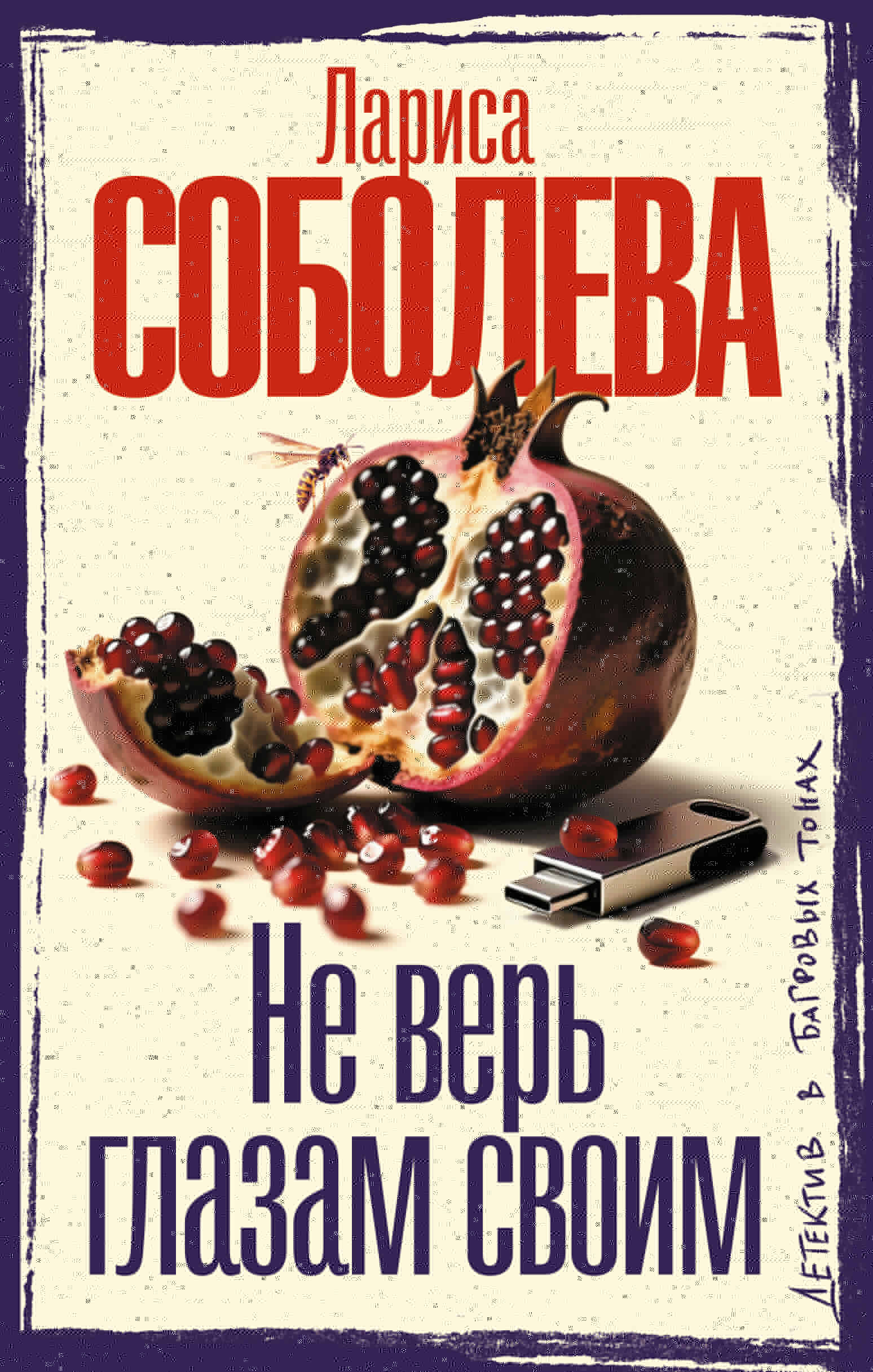 Соболева Лариса Павловна Не верь глазам своим - страница 0