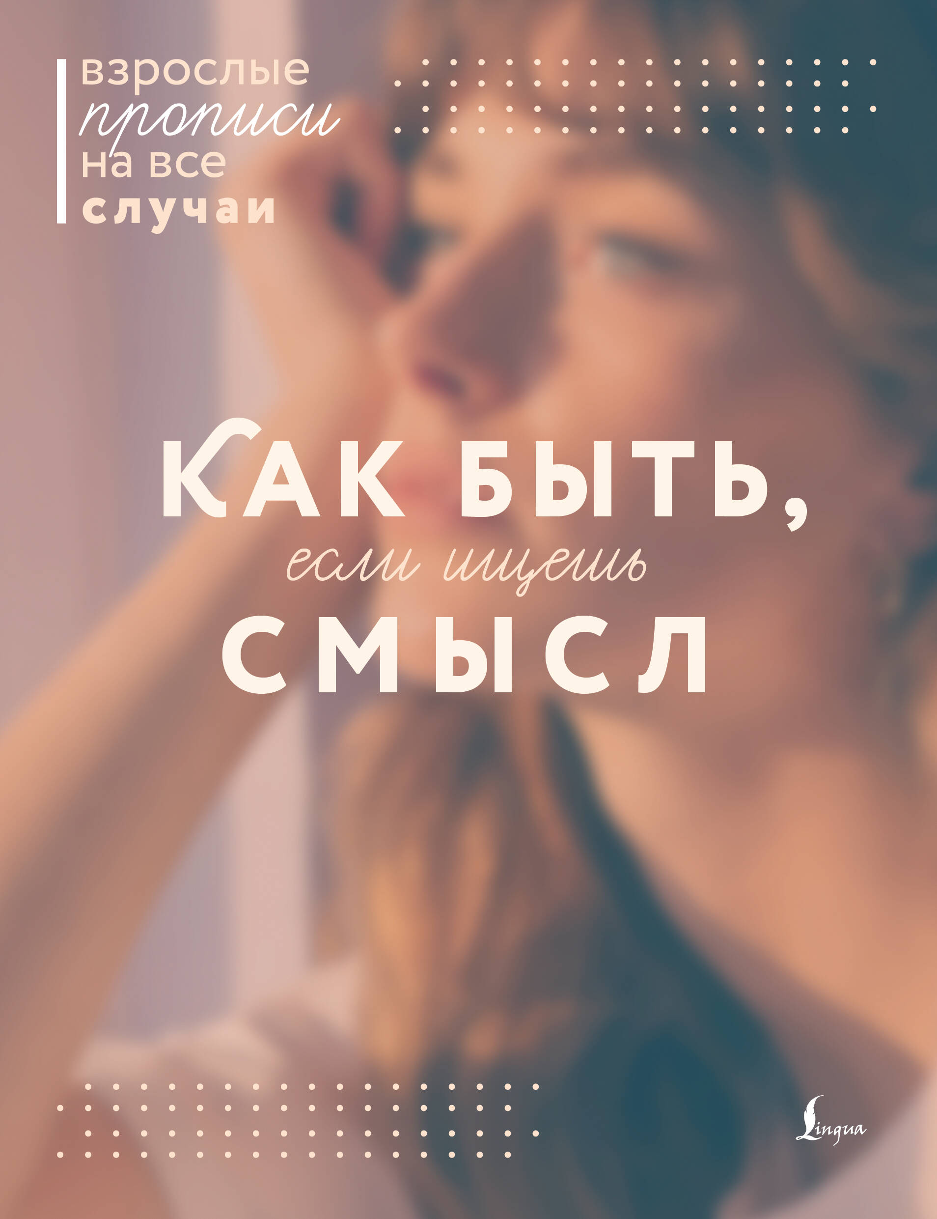  Как быть, если ищешь смысл. Прописи - страница 0