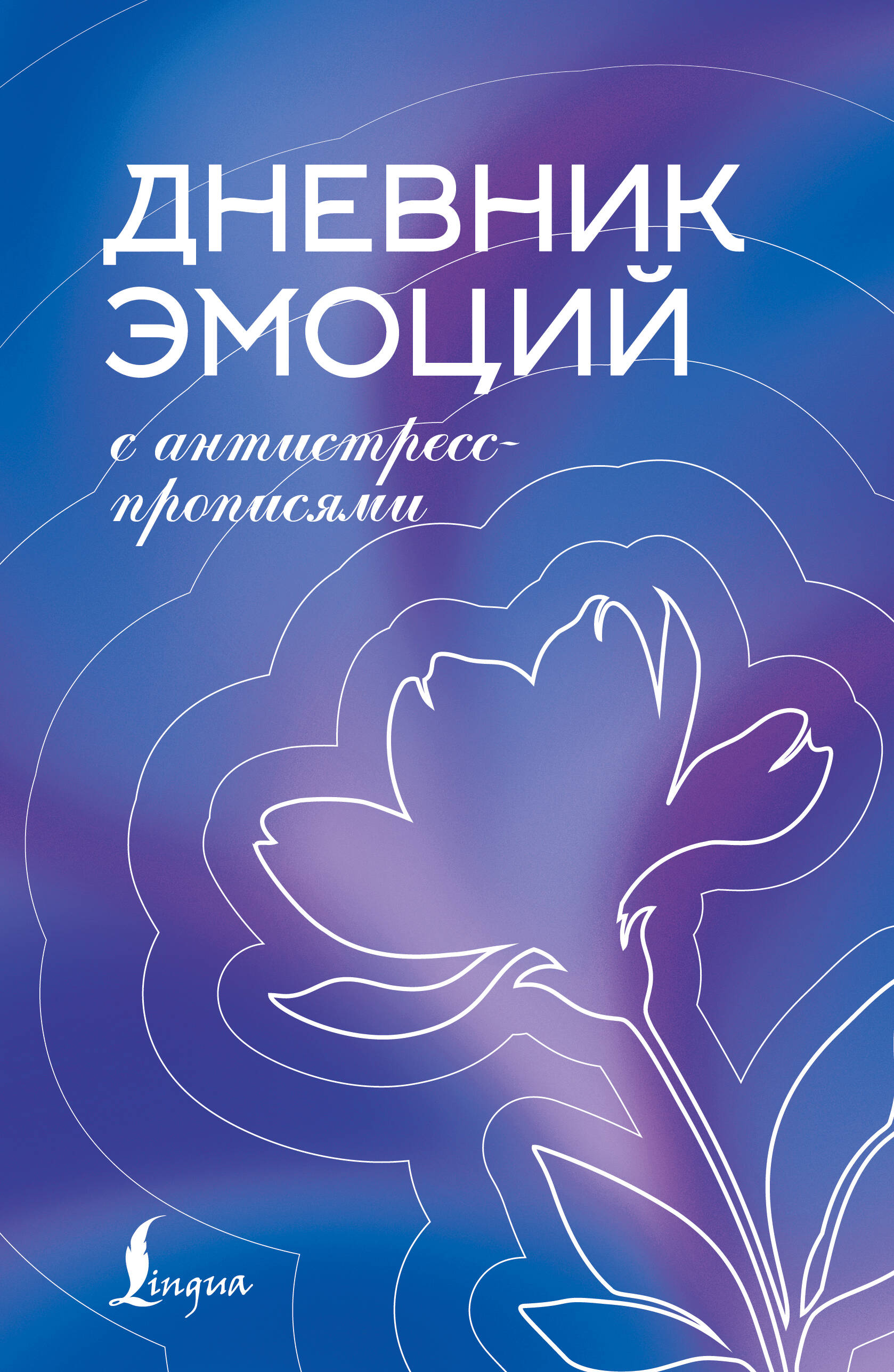  Дневник эмоций с антистресс-прописями - страница 0
