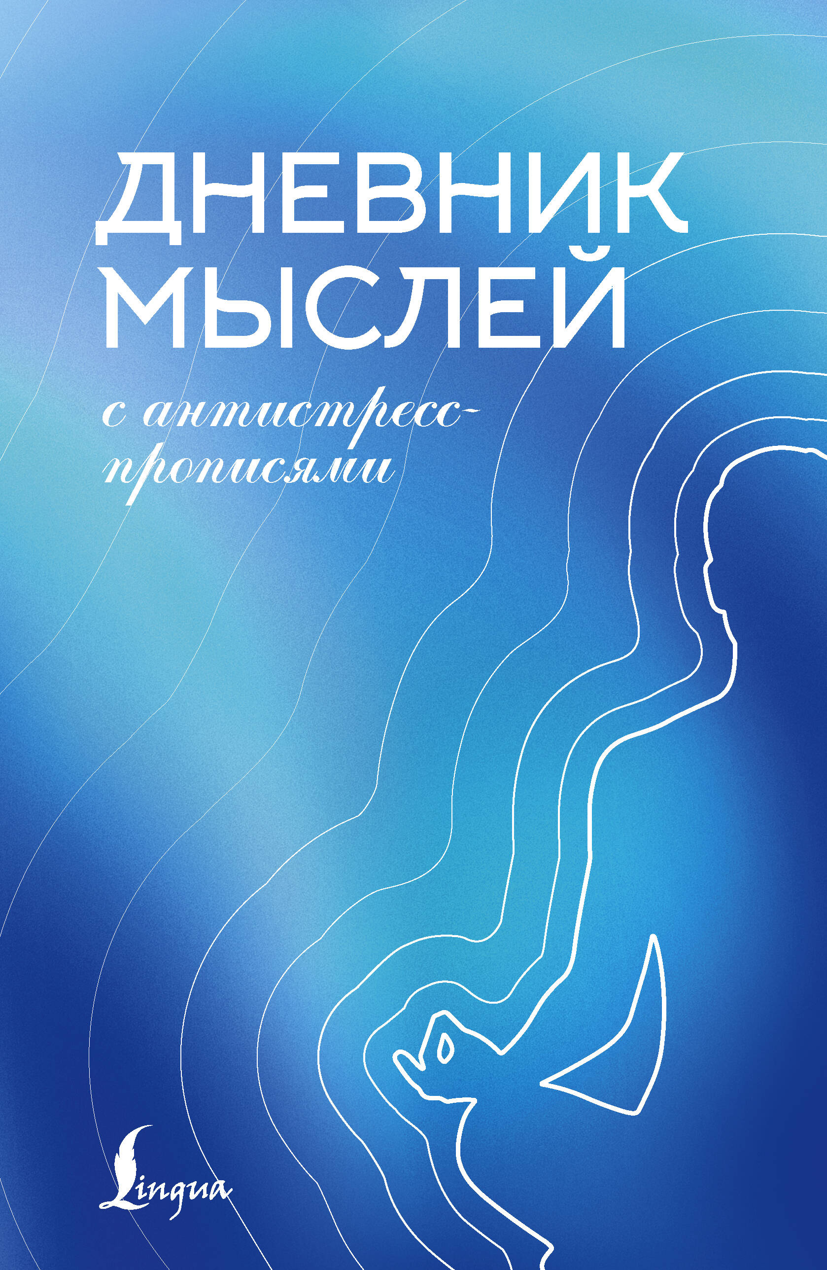  Дневник мыслей с антистресс-прописями - страница 0