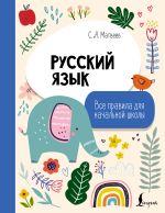 Русский язык. Все правила для начальной школы