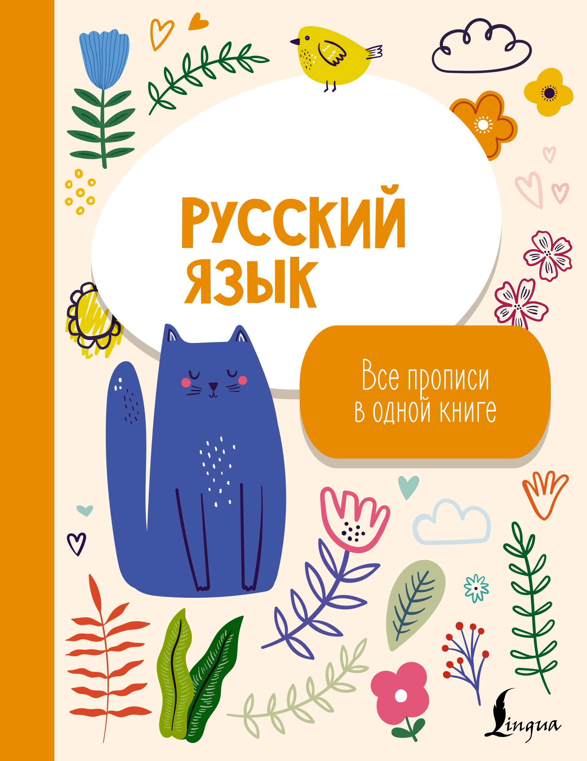  Русский язык: все прописи в одной книге - страница 0