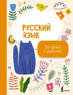 Русский язык: все прописи в одной книге