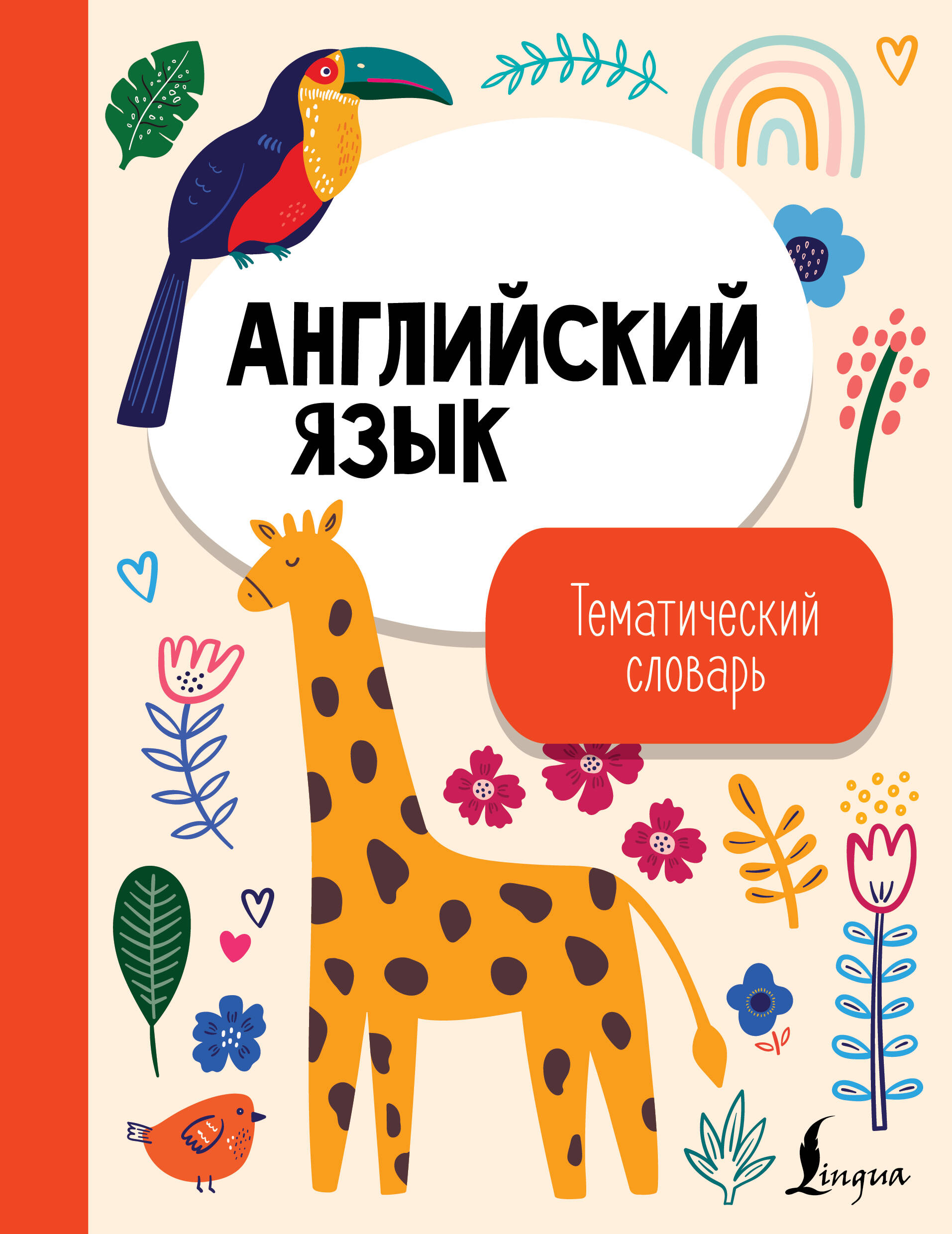  Английский язык. Тематический словарь - страница 0