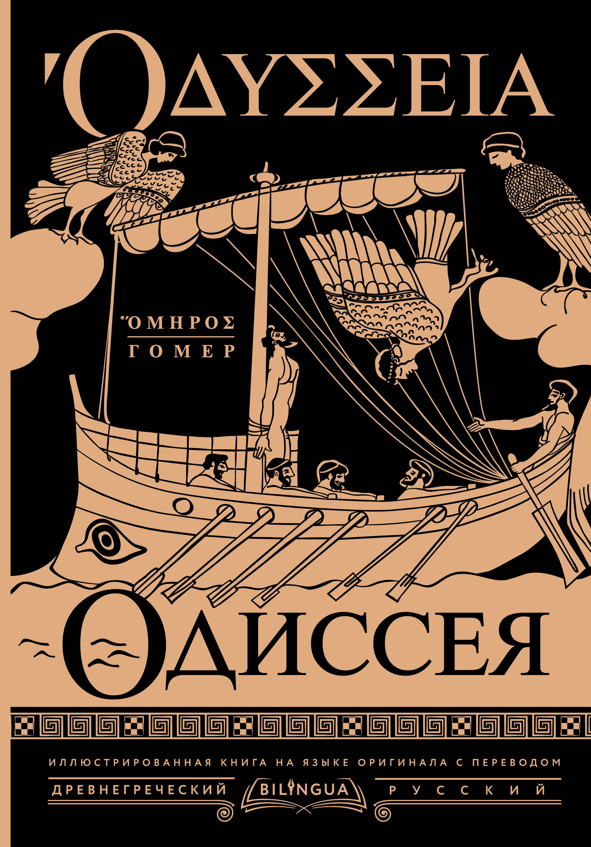 Гомер Одиссея = Odyssey - страница 0