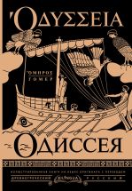 Одиссея = Odyssey