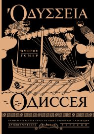 Гомер — Одиссея = Odyssey