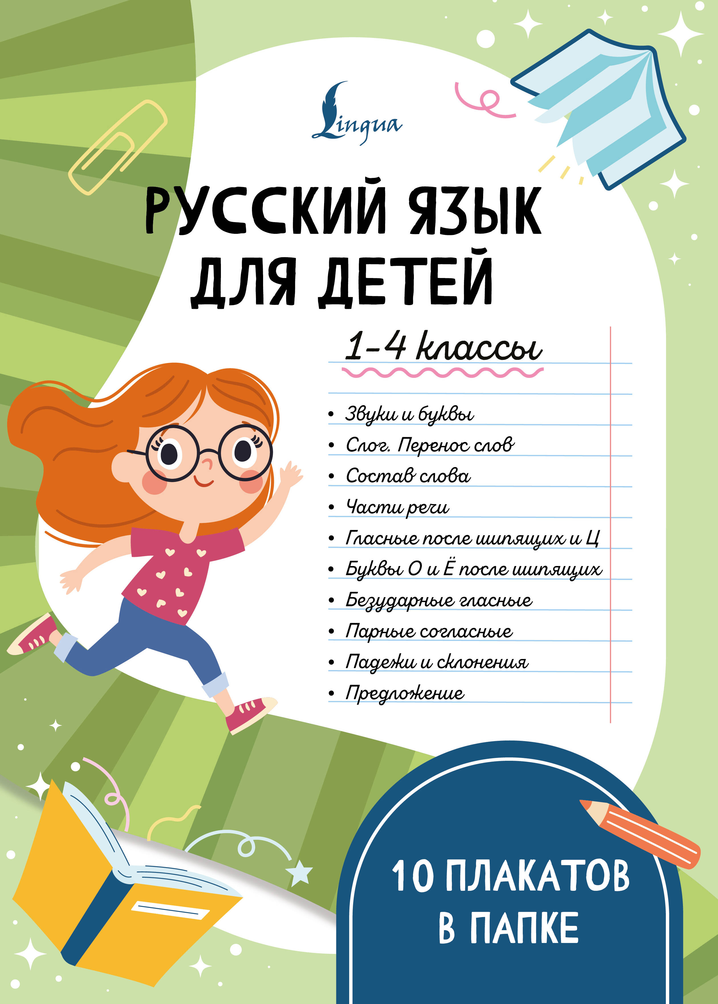  Русский язык для детей. 1-4 классы. 10 плакатов в папке - страница 0
