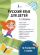 Русский язык для детей. 1-4 классы. 10 плакатов в папке