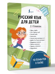 Русский язык для детей. 1-4 классы. 10 плакатов в папке