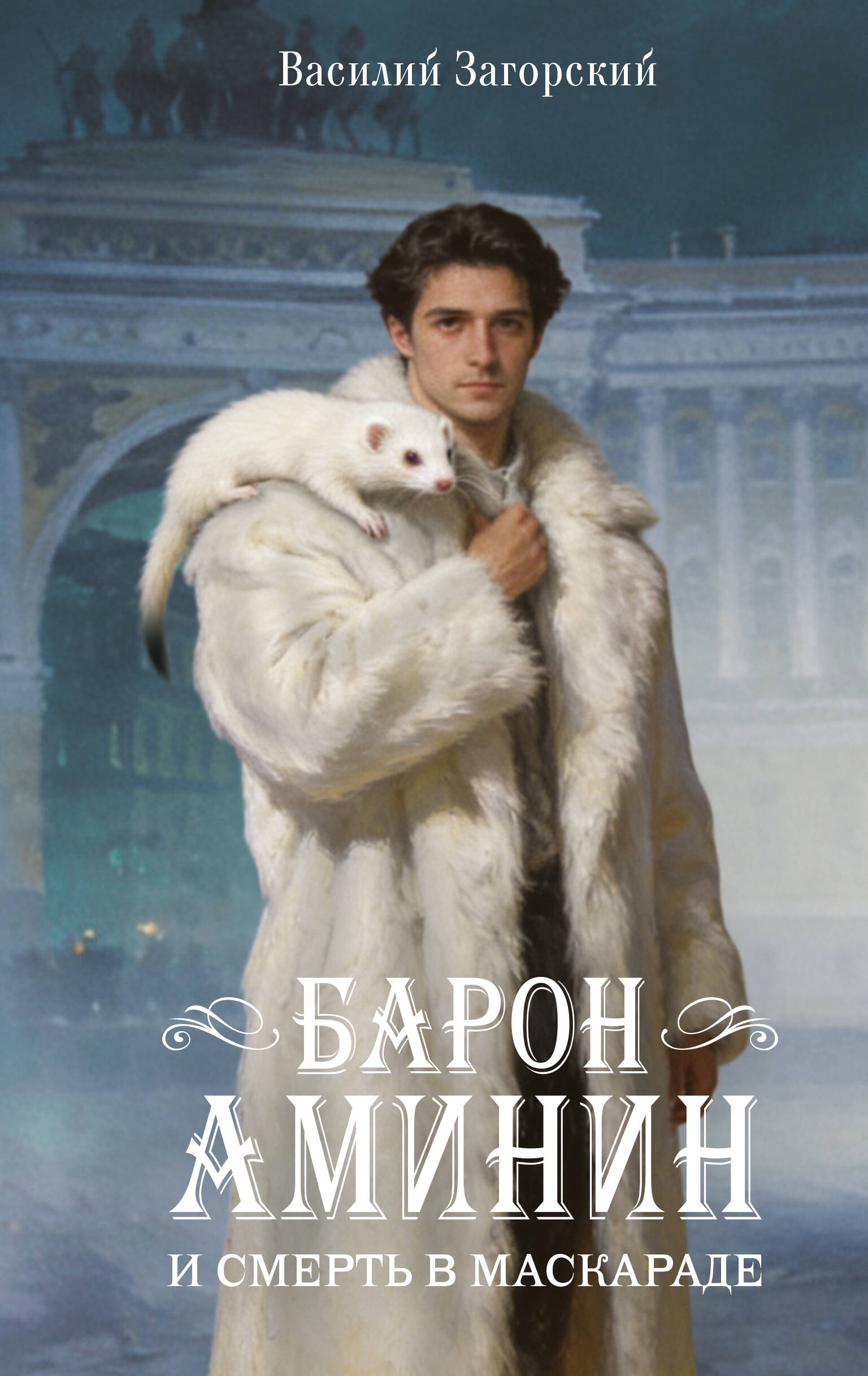Загорский Василий  Барон Аминин и смерть в маскараде - страница 0