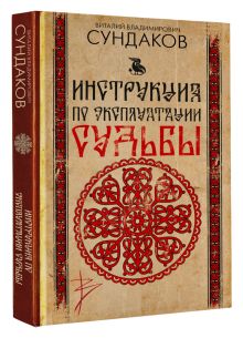 Инструкция по эксплуатации судьбы