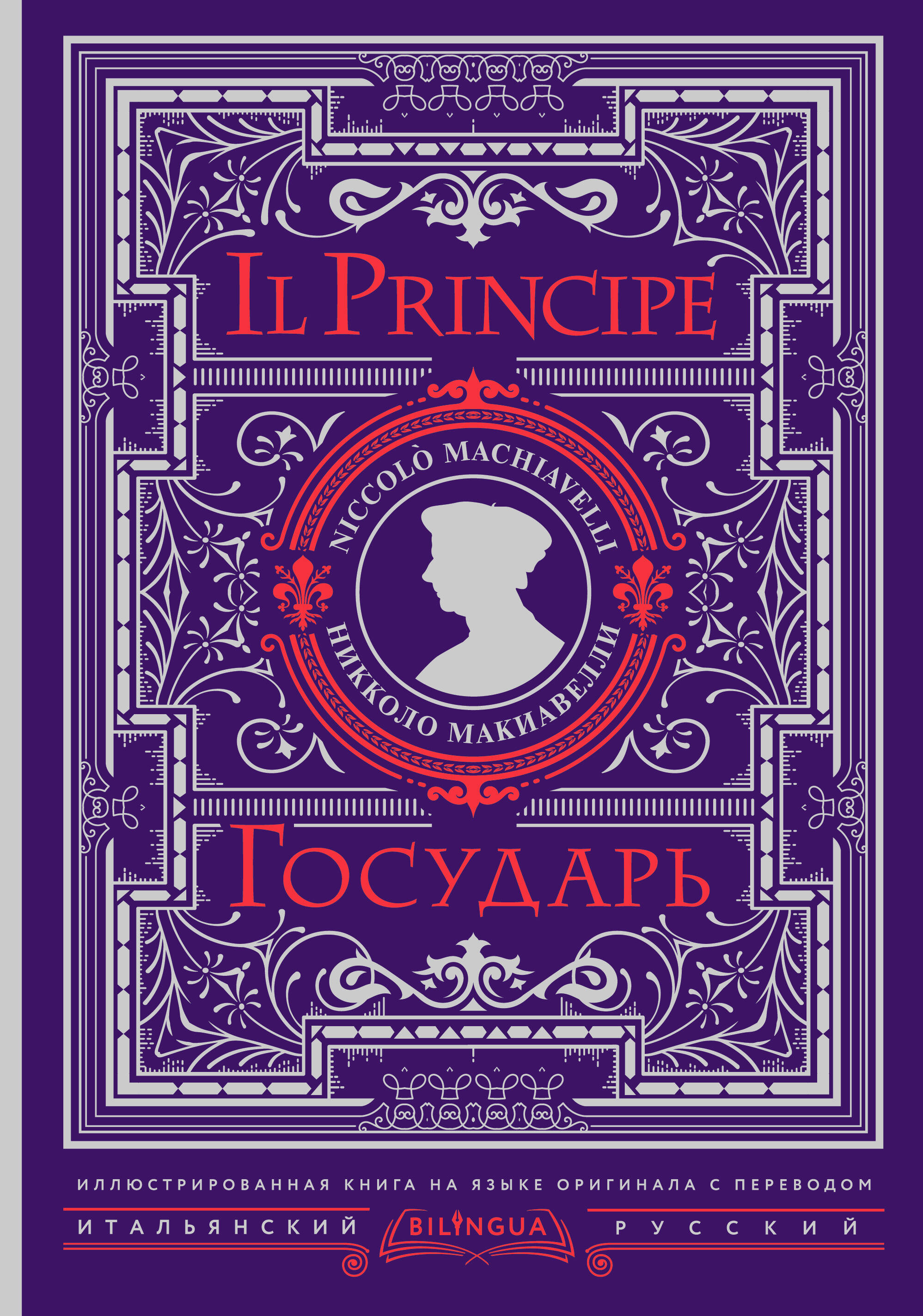 Макиавелли Никколо Государь = Il Principe - страница 0