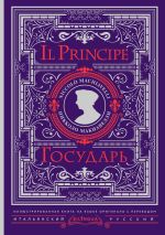 Государь = Il Principe