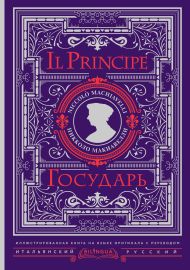 Макиавелли Никколо — Государь = Il Principe