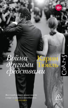 Война другими средствами