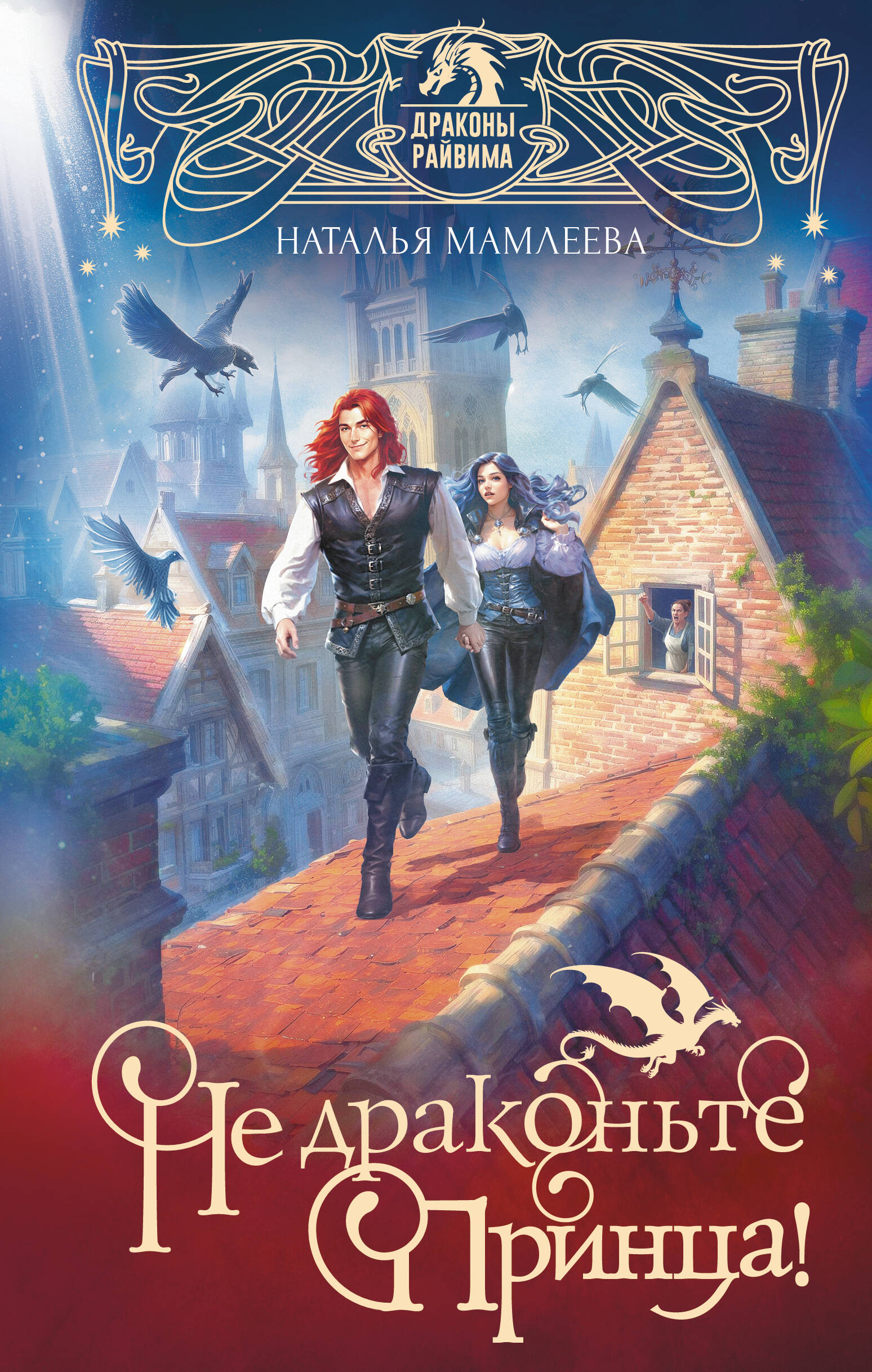 Мамлеева Наталья  Не драконьте принца! Книга первая - страница 0