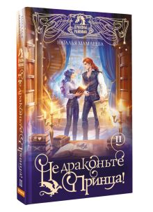 Не драконьте принца! Книга вторая