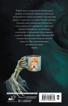 Некроманты и все-все-все