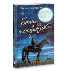 Бонни и ее попутчики