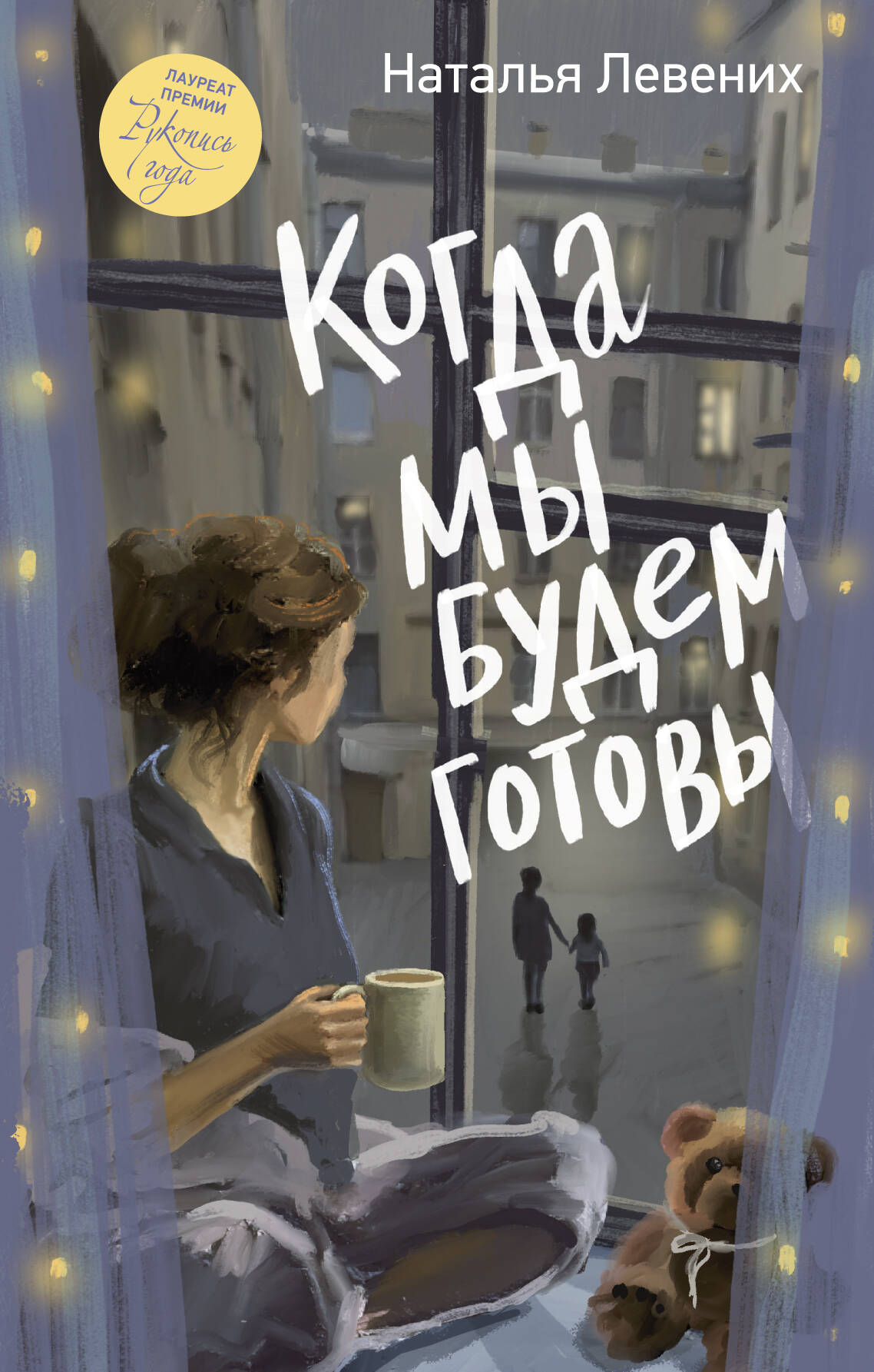 Левених Наталья Дмитриевна Когда мы будем готовы - страница 0