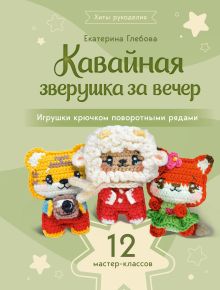 Кавайная зверушка за вечер. Игрушки крючком поворотными рядами