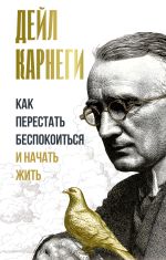 Как перестать беспокоиться и начать жить