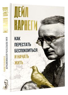 Как перестать беспокоиться и начать жить