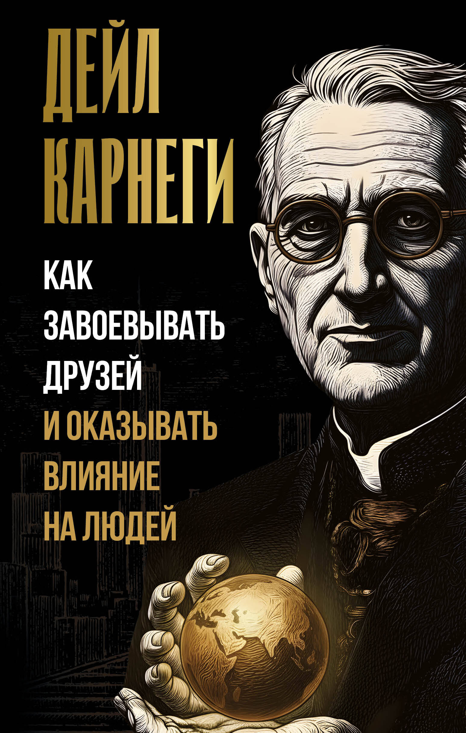 Карнеги Дейл Как завоевывать друзей и оказывать влияние на людей - страница 0