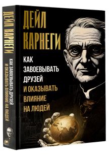 Как завоевывать друзей и оказывать влияние на людей