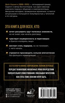 Как завоевывать друзей и оказывать влияние на людей
