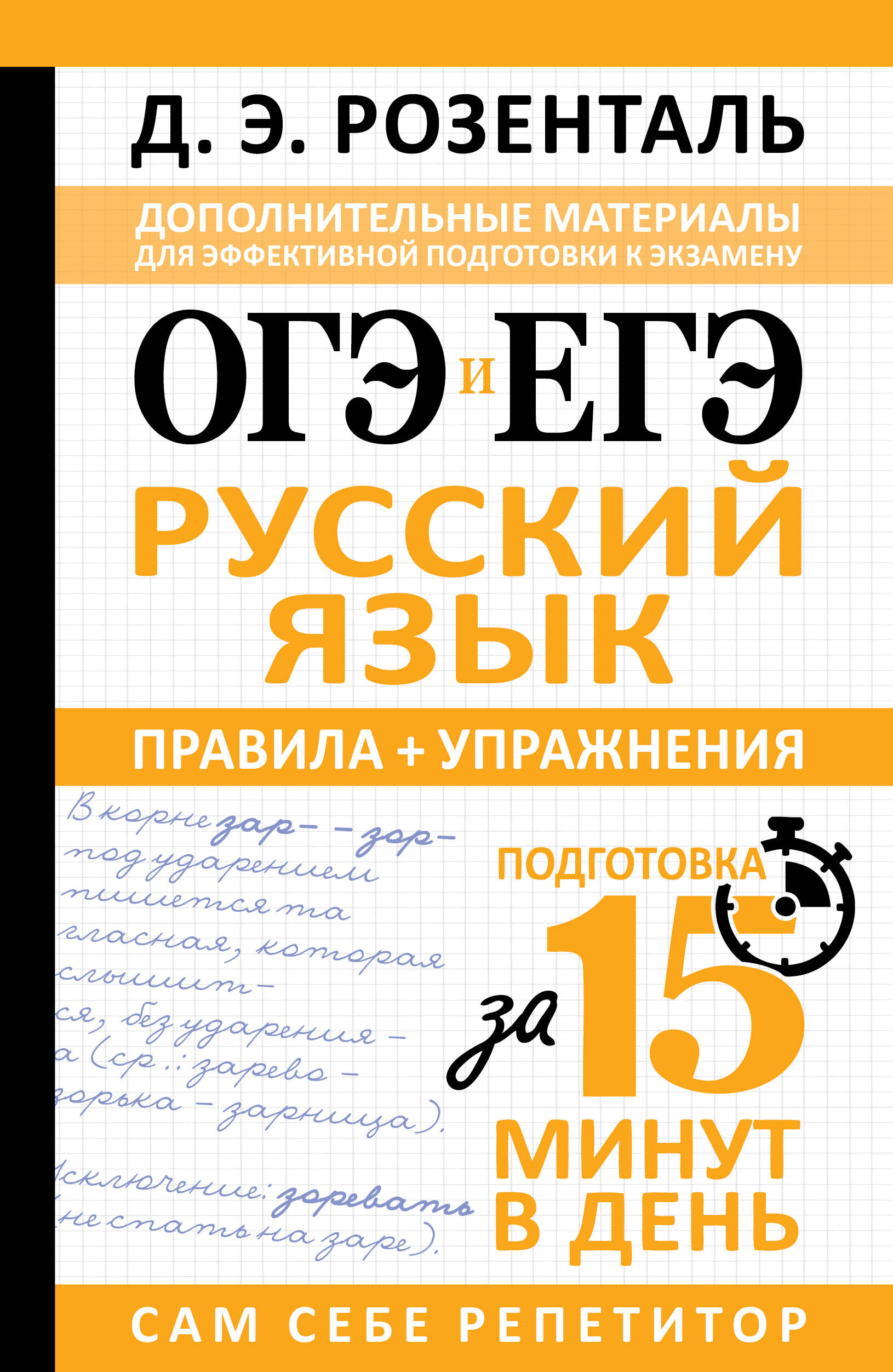 Розенталь Дитмар Эльяшевич ОГЭ и ЕГЭ. Русский язык. Правила + упражнения - страница 0