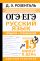 ОГЭ и ЕГЭ. Русский язык. Правила + упражнения